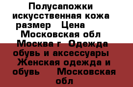 Полусапожки , искусственная кожа 38размер › Цена ­ 800 - Московская обл., Москва г. Одежда, обувь и аксессуары » Женская одежда и обувь   . Московская обл.